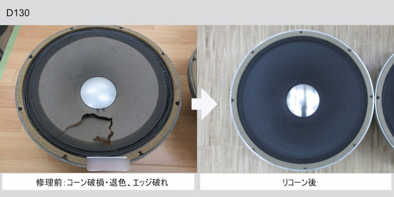 JBL　D130　コーン破れ、退色、断線もリコーンによる修理が可能